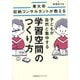 子どもが自然と集中する学習空間のつくり方―東大卒収納コンサルタントが教える [単行本]