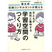 子どもが自然と集中する学習空間のつくり方―東大卒収納コンサルタントが教える [単行本]