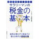 会社が教えてくれないサラリーマンの税金の基本―給料は増えずに税金だけ増える時代の節税対策 [単行本]