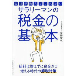 会社が教えてくれないサラリーマンの税金の基本―給料は増えずに税金だけ増える時代の節税対策 [単行本]