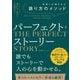 パーフェクト・ストーリー―信頼と共感を生む語り方のメソッド [単行本]