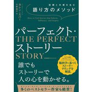 パーフェクト・ストーリー―信頼と共感を生む語り方のメソッド [単行本]