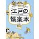 マンガでやさしくわかる江戸の娯楽本 [単行本]