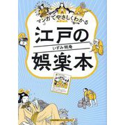 マンガでやさしくわかる江戸の娯楽本 [単行本]