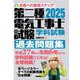 第二種電気工事士試験学科試験過去問題集〈2025年版〉―合格への最短ステップ! [単行本]