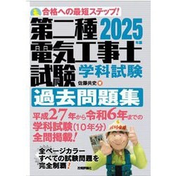 第二種電気工事士試験学科試験過去問題集〈2025年版〉―合格への最短ステップ! [単行本]