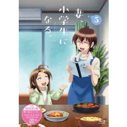 TVアニメ『妻、小学生になる。』第5巻 [Blu-ray Disc]