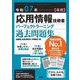 応用情報技術者パーフェクトラーニング過去問題集〈令和07年春期〉 [単行本]