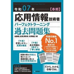 応用情報技術者パーフェクトラーニング過去問題集〈令和07年春期〉 [単行本]