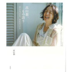 高山都、もの語り―ひとりごと、ふたりごと [単行本]