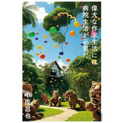 偉大な作家生活には病院生活が必要だ [単行本]