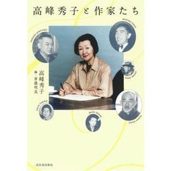 高峰秀子と作家たち [単行本]