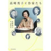 高峰秀子と作家たち [単行本]