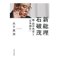 新総理 石破茂―師・田中角栄と「日本創生」 [単行本]