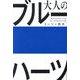 大人のブルーハーツ [単行本]