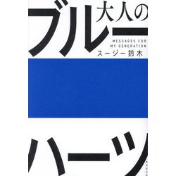 大人のブルーハーツ [単行本]