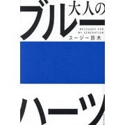 大人のブルーハーツ [単行本]