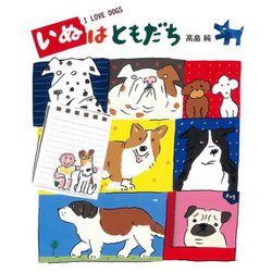 いぬはともだち [絵本]