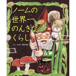 ノームの世界一のんきなくらし [絵本]