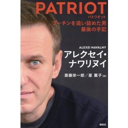 PATRIOT プーチンを追い詰めた男最後の手記 [単行本]