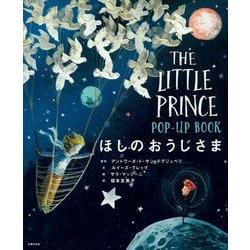 ほしのおうじさまPOP-UP BOOK [絵本]