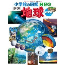地球 新版 (小学館の図鑑NEO) [図鑑]