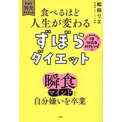 食べるほど人生が変わるずぼらダイエット―瞬食マインドで自分嫌いを卒業 ずぼら瞬食ダイエット [単行本]