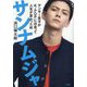 サンナムジャ―ヤンキー男子がK-POPに出会って人生が変わった件 [単行本]