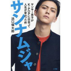 サンナムジャ―ヤンキー男子がK-POPに出会って人生が変わった件 [単行本]