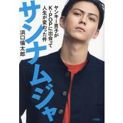 サンナムジャ―ヤンキー男子がK-POPに出会って人生が変わった件 [単行本]
