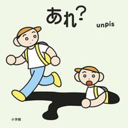 あれ? [絵本]