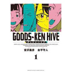 グッケンハイブ<１>(サンデーうぇぶりコミックス) [コミック]