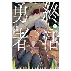 終活勇者 １(バンチコミックス) [コミック]