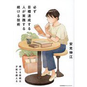 必ず目標達成する人が実践する続ける技術―続ける技術は才能を超える [単行本]