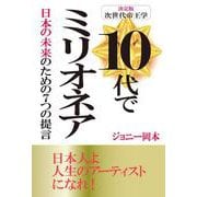 10代でミリオネア 日本の未来のための7つの提言 [単行本]