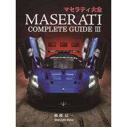 マセラティ大全　MASERATI COMPLETE GUIDE III [単行本]