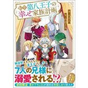 転生第八王子の幸せ家族計画(ＧＡノベル－転生第八王子の幸せ家族計画) [単行本]
