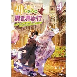 神の使いでのんびり異世界旅行〈4〉―最強の体でスローライフ。魔法を楽しんで自由に生きていく!(GAノベル) [単行本]