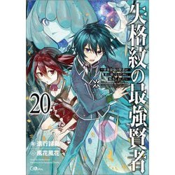 失格紋の最強賢者〈20〉―世界最強の賢者が更に強くなるために転生しました(GAノベル) [単行本]