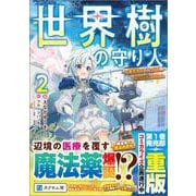世界樹の守り人2　～異世界のすみっこで豊かな国づくり～(ＧＡノベル－世界樹の守り人　～異世界のすみっこで豊かな国づくり～) [単行本]