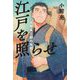 江戸を照らせ―蔦屋重三郎の挑戦 [全集叢書]