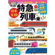 まっぷるキッズ 日本全国特急列車に乗ろう! 3版 [事典辞典]