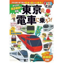 まっぷるキッズ 東京の電車に乗ろう! 3版 [事典辞典]