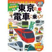 まっぷるキッズ 東京の電車に乗ろう! 3版 [事典辞典]
