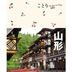 山形―米沢・鶴岡・酒田 3版 (ことりっぷ) [全集叢書]