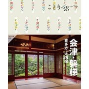 会津・磐梯―喜多方・大内宿 4版 (ことりっぷ) [全集叢書]
