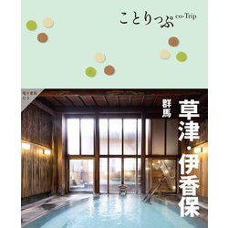 草津・伊香保―群馬 4版 (ことりっぷ) [全集叢書]