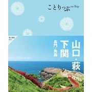 山口・萩・下関―長門・角島 4版 (ことりっぷ) [全集叢書]