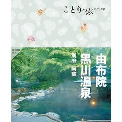 由布院・黒川温泉―別府・阿蘇 4版 (ことりっぷ) [全集叢書]