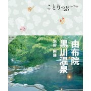 由布院・黒川温泉―別府・阿蘇 4版 (ことりっぷ) [全集叢書]